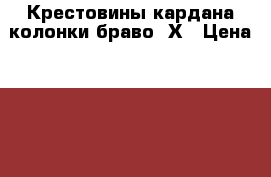 Крестовины кардана колонки браво 2Х › Цена ­ 20 000 - Краснодарский край, Ейский р-н, Должанская ст-ца Водная техника » Запчасти и аксессуары   